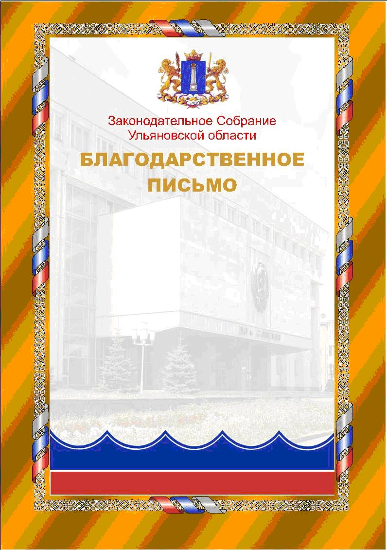 Благодарственное письмо