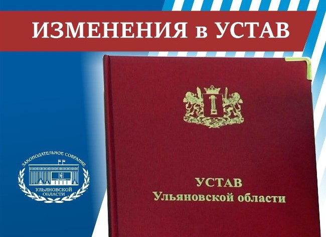ustav-ulyanovskoj-oblasti