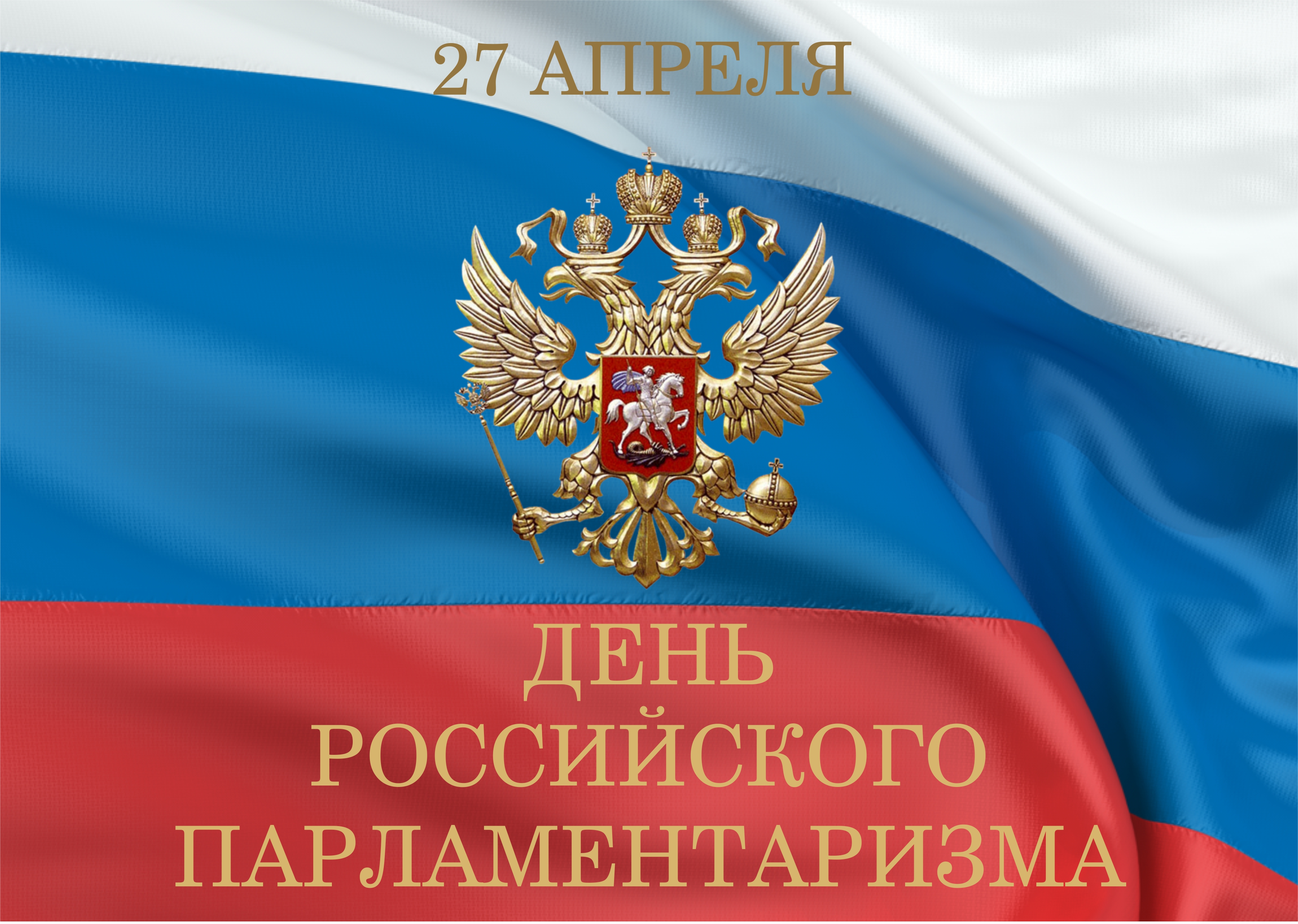 Сегодня, 27 апреля, отмечается День российского парламентаризма