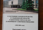 Издания Законодательного Собрания Ульяновской области 