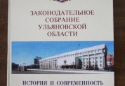 Издания Законодательного Собрания Ульяновской области 