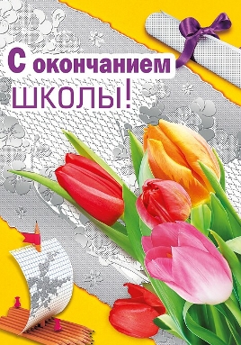 s-okonchaniem-shkoly-1