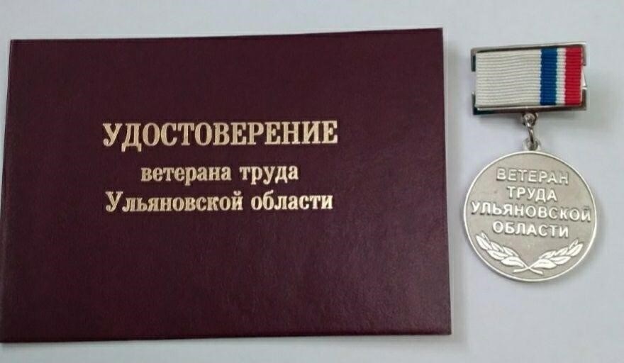 status-veterana-truda-v-ulianovskoi-oblasti-kto-imeet-pravo-vcrv