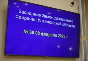 Заседание Законодательного собрания Ульяновской области (08.02.2023)