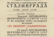 Удостоверение участника Сталинградской битвы