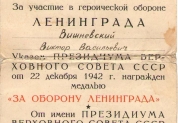 Участник обороны Ленинграда